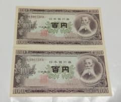 旧紙幣 100円札 板垣退助 2枚 連番 美品 帯出し ピン札 - メルカリ