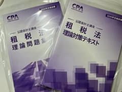 【SOLD OUT】CPA 公認会計士講座 租税法 理論対策テキスト・問題集のサムネイル