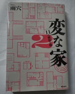 変な家2 ～11の間取り図～のサムネイル