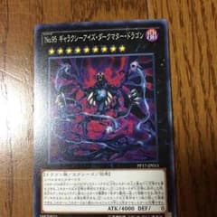 遊戯王 ギャラクシーアイズダークマタードラゴンのサムネイル