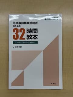医師事務作業補助者のための32時間教本のサムネイル