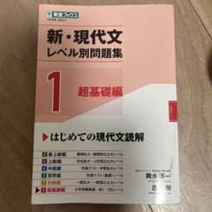新・現代文レベル別問題集①超基礎編のサムネイル