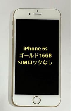 ♦️美品♦️iPhone 6s 16GB ゴールド♦️SIMフリーのサムネイル