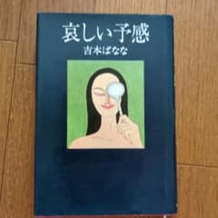 哀しい予感　吉本ばなな　単行本のサムネイル