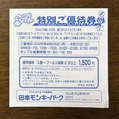 犬山モンキーパーク　ご優待券のサムネイル