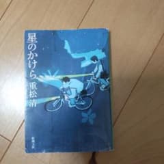 星のかけら 重松清 新潮文庫のサムネイル