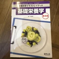 基礎栄養学のサムネイル