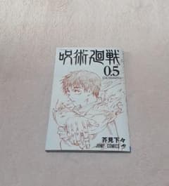 呪術廻戦 映画 特典 0.5のサムネイル