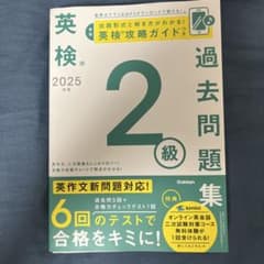 英検2級 2025年度 過去問題集 学研のサムネイル