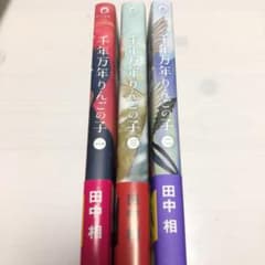 千年万年りんごの子 1-3巻のサムネイル