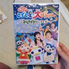 ※えるけさま専用【値下げ】NHKおかあさんといっしょ ファミリーコンサートのサムネイル
