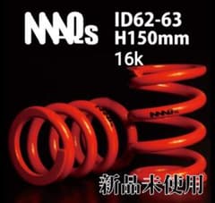 ★新品★ MAQS直巻スプリング2本セット【iD62-63 150mm 16k】のサムネイル