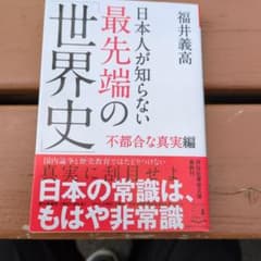 日本人が知らない最先端の「世界史」不都合な真実編のサムネイル