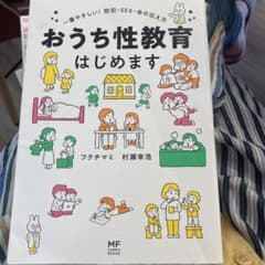 おうち性教育はじめます 一番やさしい!防犯・SEX・命の伝え方のサムネイル