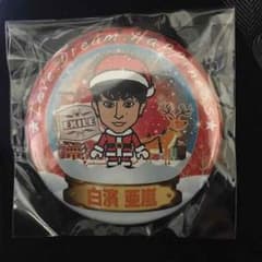 白濱亜嵐 缶バッチのサムネイル