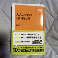 大人のための言い換え力のサムネイル