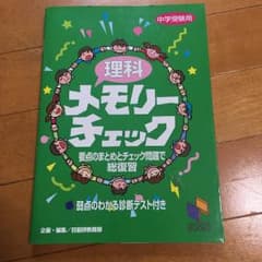 こっこ様専用 理科 メモリーチェック 日能研のサムネイル