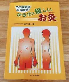 からだに優しいお灸のサムネイル