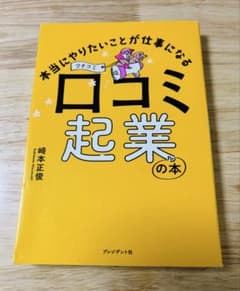 本当にやりたいことが仕事になる 口コミ起業の本 﨑本正俊のサムネイル