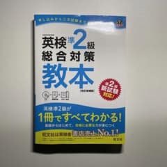 英検準2級総合対策教本 文部科学省後援のサムネイル