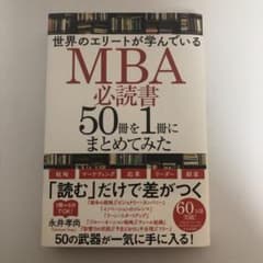 MBA必読書のサムネイル