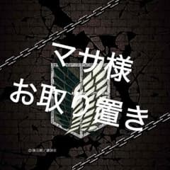 マサ様専用！お取り置きのサムネイル