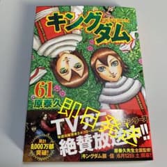 キングダム 61のサムネイル