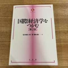 国際経済学をつかむ(第2版)のサムネイル