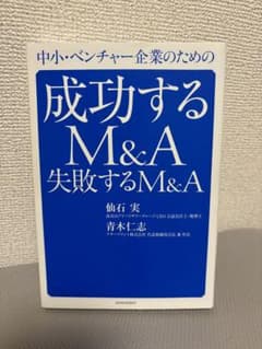 中小・ベンチャー企業のための成功するM&A 失敗するM&A 仙石実 青木仁志のサムネイル