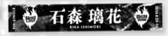 櫻坂46 石森璃花　9thバックスタオルのサムネイル