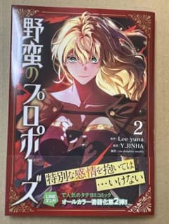 野蛮のプロポーズ 2 - メルカリ