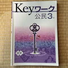 Keyワーク 公民 3年のサムネイル