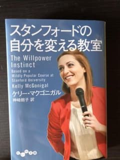 スタンフォードの自分を変える教室のサムネイル