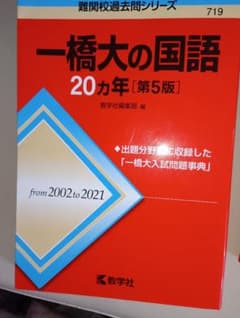 一橋大の国語 数学 日本史 20カ年 3冊セットのサムネイル