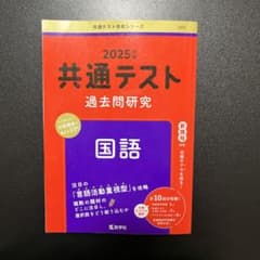 共通テスト過去問研究 国語のサムネイル