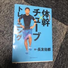 長友佑都体幹×チューブトレーニング　【チューブ付き】のサムネイル