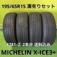 195/65R15 溝有りX-ICE3+ 1781-② 2本分 送料込み 195/65R15 溝有りX-ICE3+ 1781-② 2本分 送料込み - メルカリ