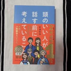 頭のいい人が話す前に考えていること 安達裕哉のサムネイル