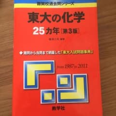 東大の化学25カ年のサムネイル