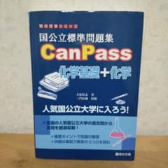 国公立標準問題集 CanPass 化学基礎+化学のサムネイル