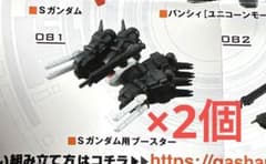 モビルスーツアンサンブル 13 Sガンダム用ブースター ×2個のサムネイル