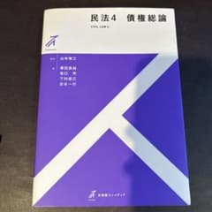 民法 4 債権総論のサムネイル