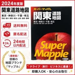 スーパーマップル 関東道路地図2024のサムネイル