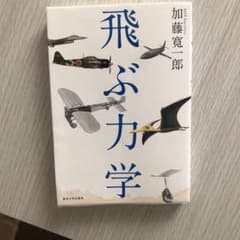 飛ぶ力学 = Dynamics for Flyingのサムネイル