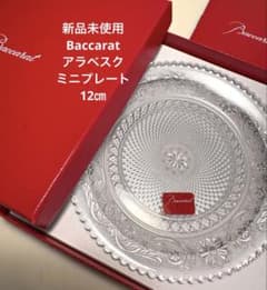 新品未使用 Baccarat バカラ アラベスク プレート 12㎝のサムネイル