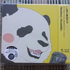 しろくまカフェ　パンダくんEDのサムネイル