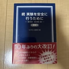 実験を安全に行うために. 続のサムネイル