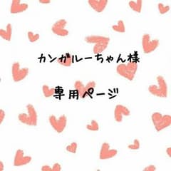 カンガルーちゃん様専用ページのサムネイル
