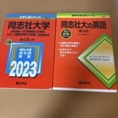 同志社大学2023 同志社大学の英語 赤本 2冊セット - メルカリ