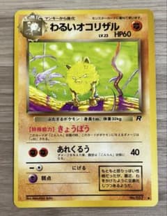 旧裏　ニャース　わるいオコリザル 旧裏 ポケモンカード わるいオコリザル 2枚 2枚の通販 夢すけおじさん ポケモンカードゲーム